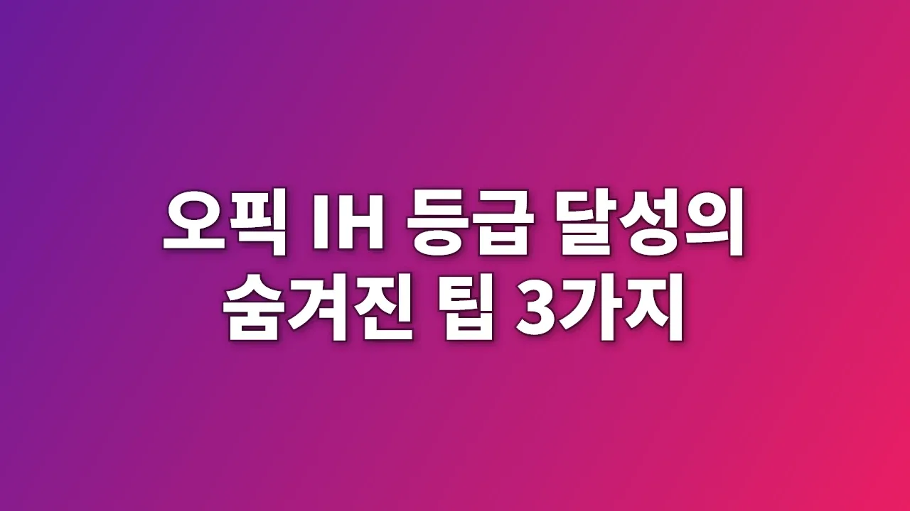 오픽 IH 등급 달성의 숨겨진 팁 3가지